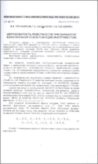 Шероховатость поверхности при обработке жаропрочной стали режущим инструментом