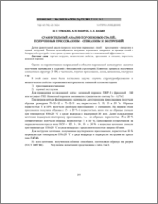 Сравнительный анализ порошковых сталей, полученных прессованием–спеканием и экструзией