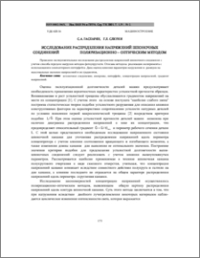 Исследование распределения напряжений шпоночных соединений поляризационно–оптическим методом