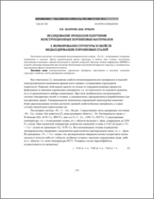Исследование процессов получения конструкционных порошковых материалов 2.Формирование структуры и свойств медьсодержащих порошковых сталей