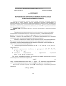Формирование структуры и свойств армированных композиционных материалов