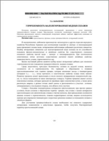 Горячеломкость малолегированных медных сплавов