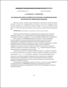 Исследование износостойкости спеченных антифрикционных материалов на физических моделях