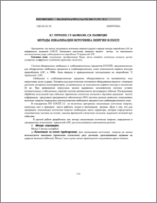 Методы локализации источника энергии в СОССП