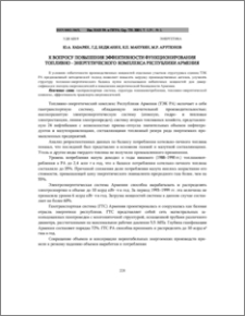 К вопросу повышения эффективности функционирования топливно-энергетического комплекса Республики Армения