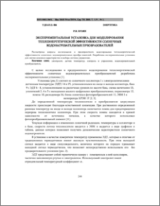 Экспериментальная установка для моделирования теплоэнергетической эффективности солнечных водонагревательных преобразователей