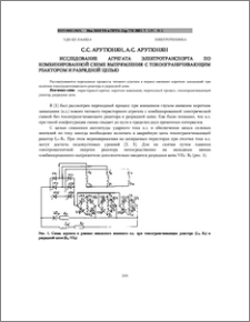 Исследование агрегата электротранспорта по комбинированной схеме выпрямления с токоограничивающим реактором и разрядной цепью