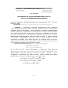 Динамические макроэкономические модели парето–оптимального управления