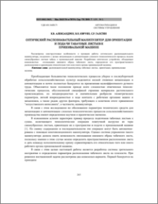 Оптический распознавательный манипулятор для ориентации и подачи табачных листьев к пришивальной машине