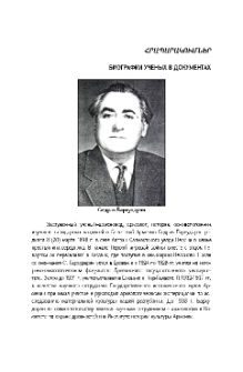 Биографии ученых в документах