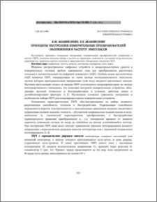 Принципы построения измерительных преобразователей напряжения в частоту импульсов