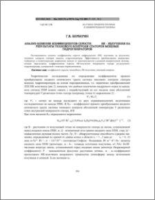 Анализ влияния коэффициентов серости ИК-излучения на результаты теплового контроля статоров мощных гидрогенераторов