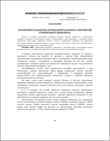 Определение параметров оптимального варианта сооружений строительного водосброса