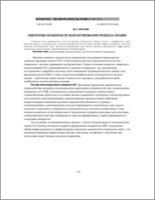 Некоторые особенности контактирования процесса правки