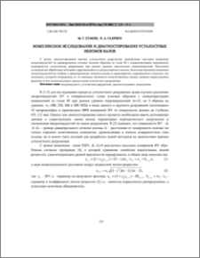 Комплексное исследование и диагностирование усталостных изломов валов