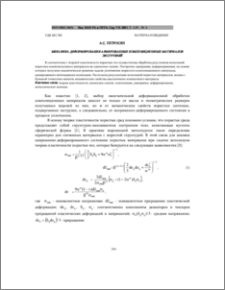 Механика деформирования армированных композиционных материалов экструзией