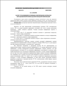 Расчет установившихся режимов электрических систем при нетрадиционной форме задания исходной информации
