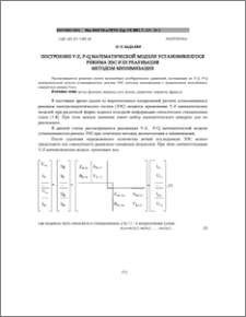 Построение y-z, p-q математической модели установившегося режима ЭЭС и ее реализация методом минимизации