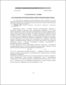 Об усреднении потенциальных полей в неоднородных средах