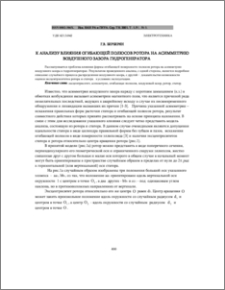К анализу влияния огибающей полюсов ротора на асимметрию воздушного зазора гидрогенератора