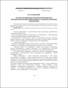 Анализ и оптимизация расходов электроэнергии в технологической линии измельчения на горнообогатительных предприятиях