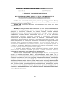 Исследование эффективного темпа рекомбинации в транзисторе с поликремниевым эмиттером