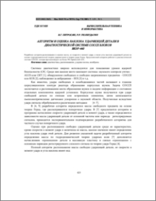 Алгоритм и оценка наклона ударяющей детали в диагностической системе СОССП блоков ВВЭР-440