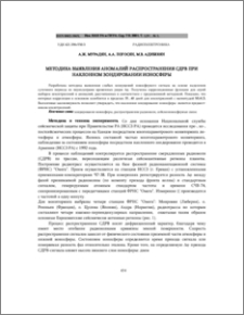 Методика выявления аномалий распространения СДРВ при наклонном зондировании ионосферы