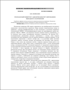 Резонансный инвертор с циклическим регулированием выходного напряжения