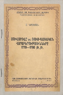 Սուվորովը և ռուս-հայկական հարաբերությունները 1770-1790 թթ.