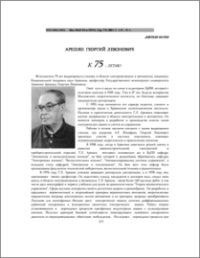 Арешян Георгий Левонович(к 75-летию)
