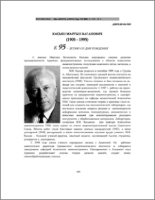 Касьян Мартын Ваганович (1905 - 1995). К 95-летию со дня рождения