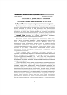 Постановка оптимальных испытаний на усталость. Сообщение 1. Расчетная методика и алгоритм статистического эксперимента