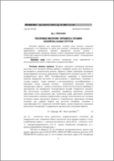 Тепловые явления процесса правки шлифовальных кругов