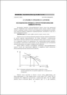 Исследование процесса структурообразования ковкого чугуна