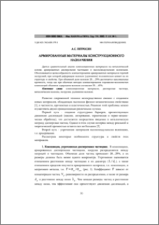 Армированные материалы конструкционного назначения