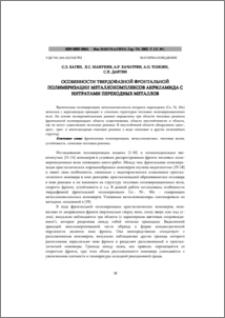Особенности твердофазной фронтальной полимеризации металлокомплексов акриламида с нитратами переходных металлов