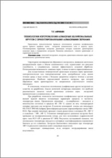 Технология изготовления алмазных шлифовальных кругов с ориентированными алмазными зернами