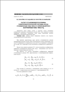 Расчет установившегося режима электроэнергетической системы, когда станционные узлы типа p-u превращаются в нагрузочные узлы типа p-q