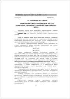 Применение структурных чисел к расчету переходных процессов в линейных электрических цепях