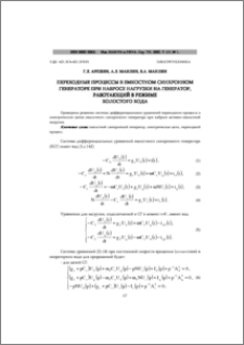 Переходные процессы в емкостном синхронном генераторе при набросе нагрузки на генератор, работающий в режиме холостого хода