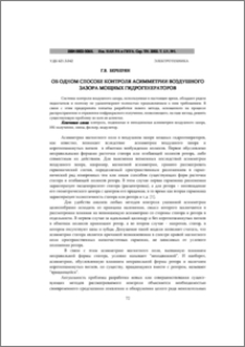 Об одном способе контроля асимметрии воздушного зазора мощных гидрогенераторов