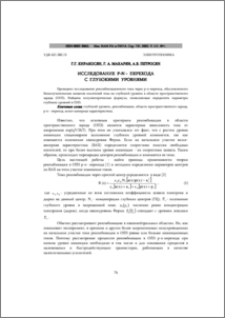 Исследование р-n-перехода с глубокими уровнями