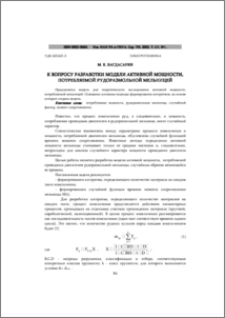 К вопросу разработки модели активной мощности, потребляемой рудоразмольной мельницей