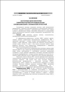 Магнитные цепи некоторых электромагнитных функциональных преобразователей с переменной структурой