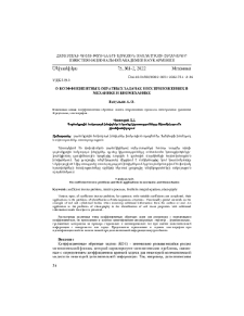 О коэффициентных обратных задачах и их приложениях в механике и биомеханике