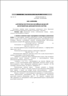 Алгоритм построения линейных моделей многомерных динамических систем