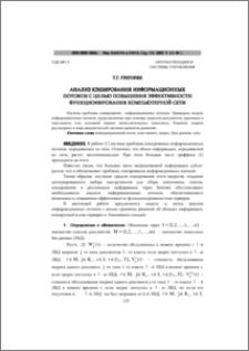 Анализ кэширования информационных потоков с целью повышения эффективности функционирования компьютерной сети