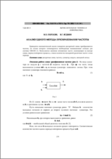 Анализ одного метода преобразования частоты