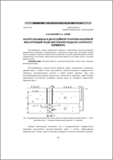 Расчет скважины в двухслойной грунтово-напорной фильтрующей среде при откачке воды из напорного горизонта